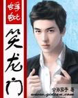 《蜉蚍笑龙门》是公孙茄子创作的网络小说